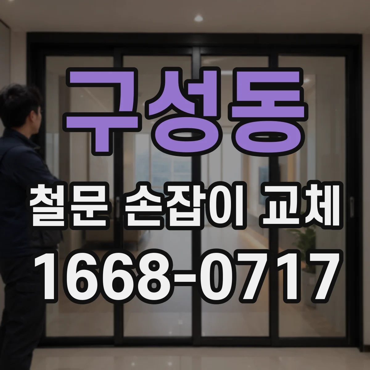 구성동 철문 손잡이 교체