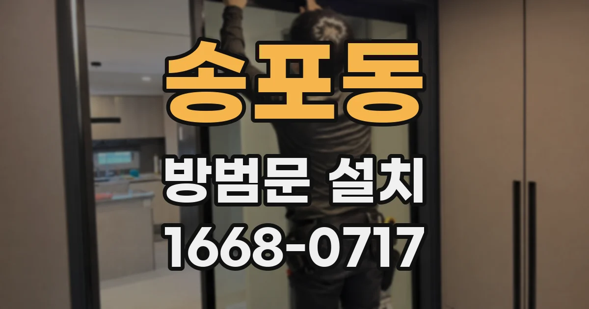 송포동 방범문 설치