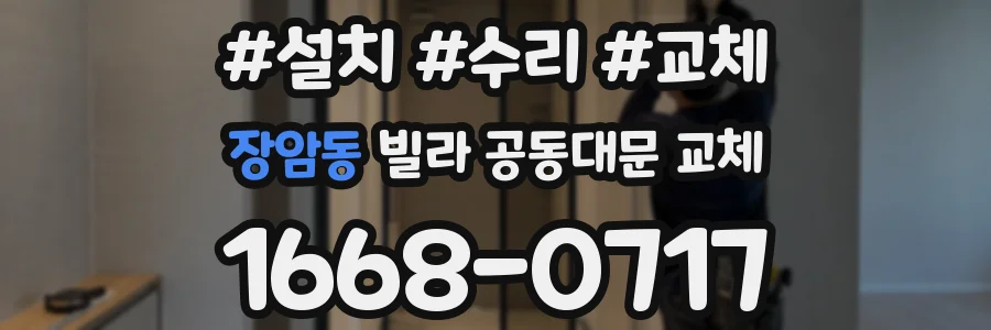 장암동 빌라 공동대문 교체