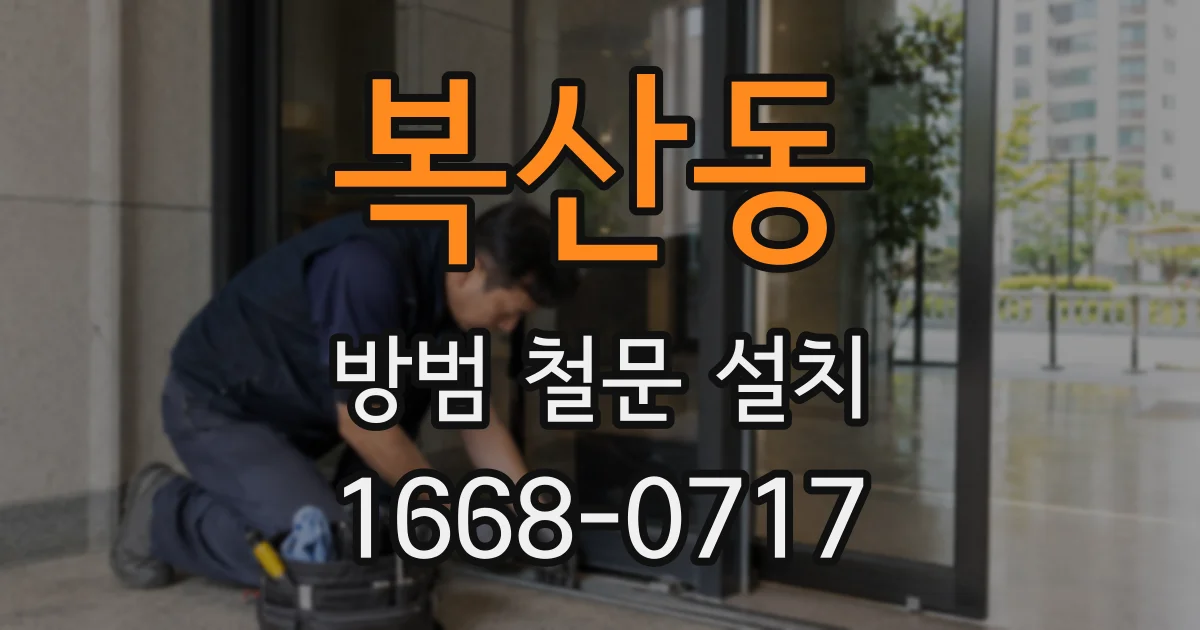 복산동 방범 철문 설치