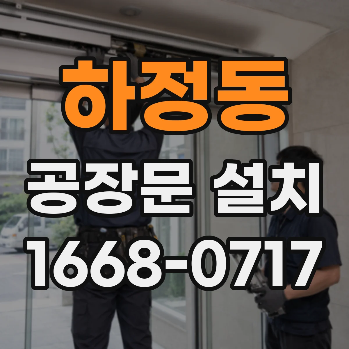 하정동 공장문 설치