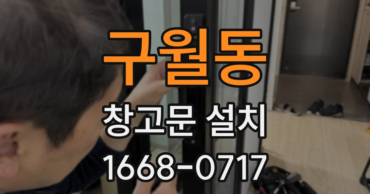 구월동 창고문 설치