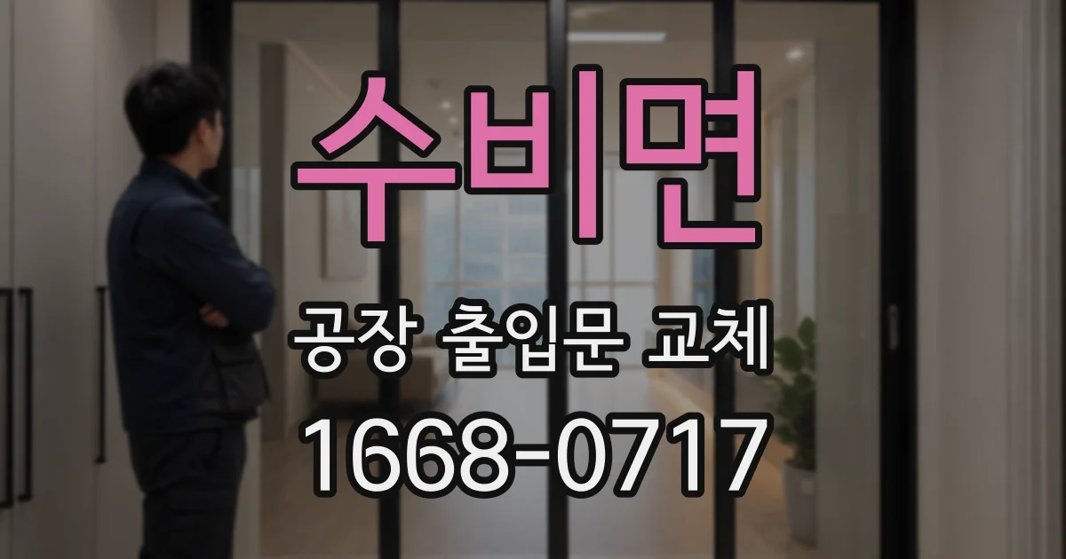 수비면 공장 출입문 교체
