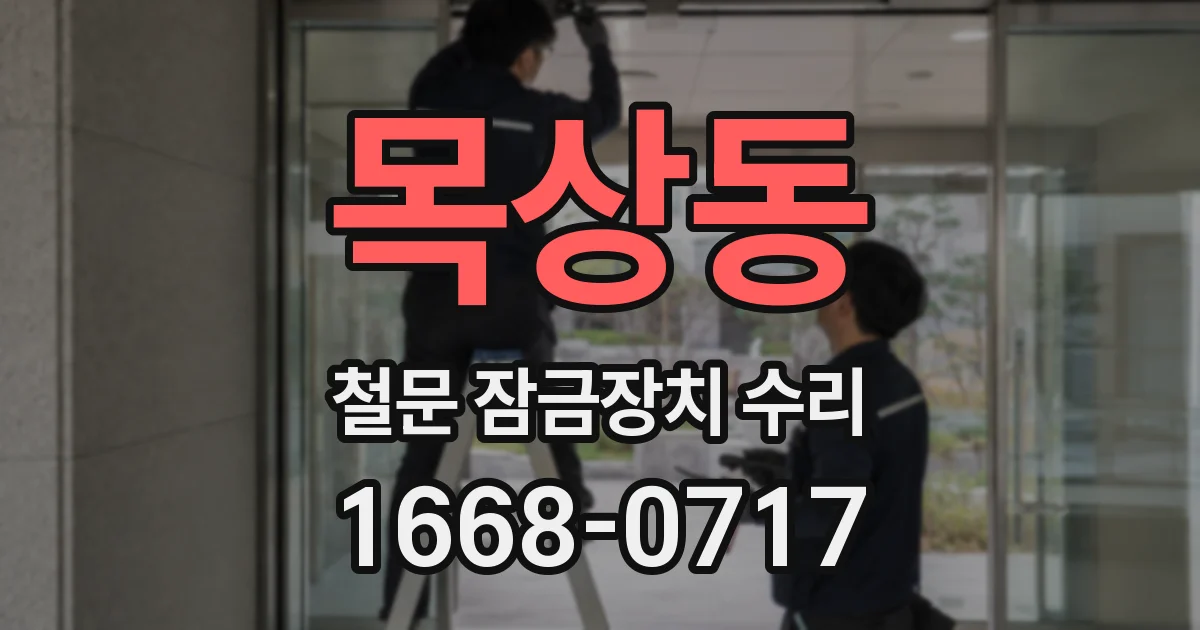 목상동 철문 잠금장치 수리