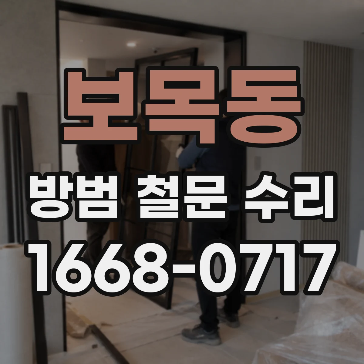 보목동 방범 철문 수리