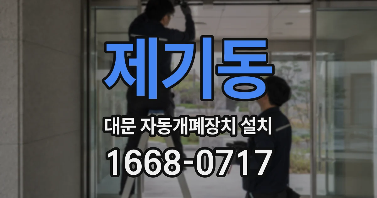 제기동 대문 자동개폐장치 설치