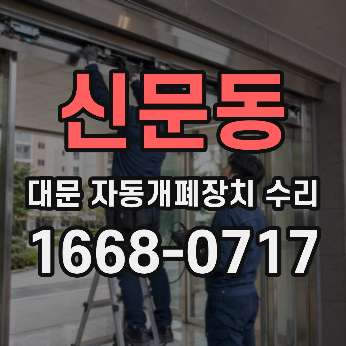 신문동 대문 자동개폐장치 수리