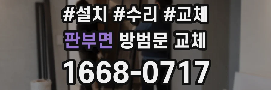 판부면 방범문 교체