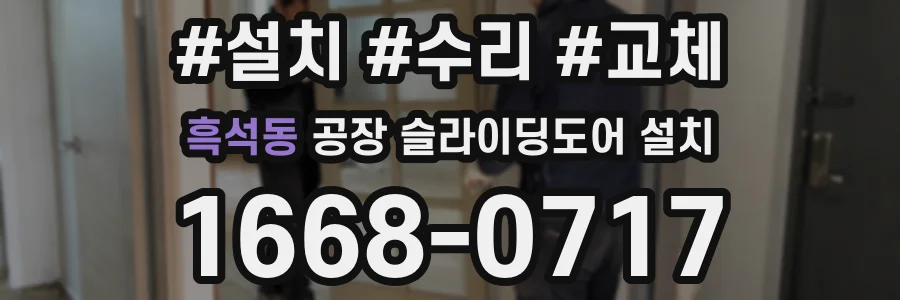 흑석동 공장 슬라이딩도어 설치