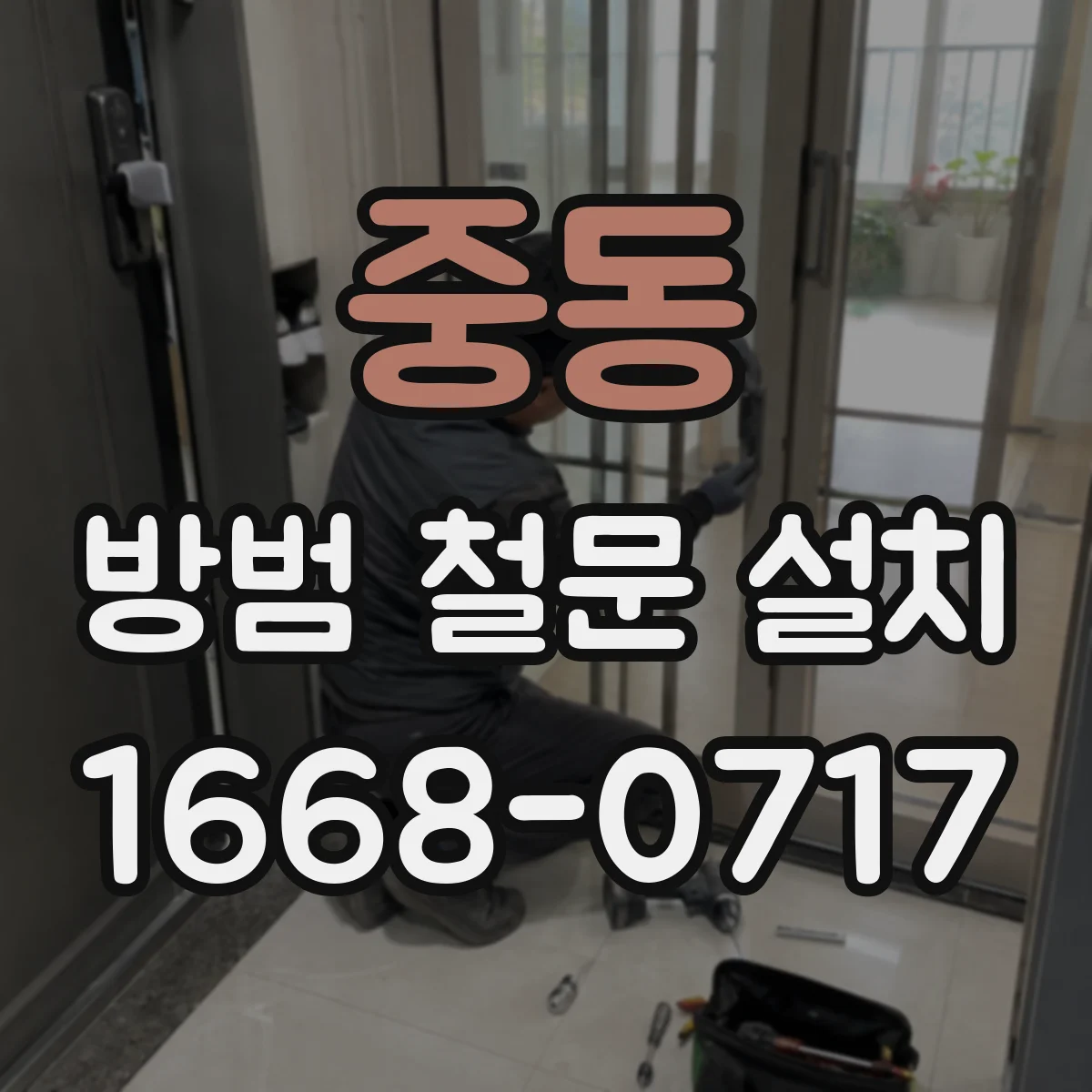 중동 방범 철문 설치