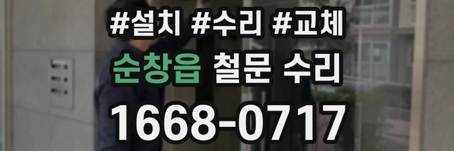 순창읍 철문 수리