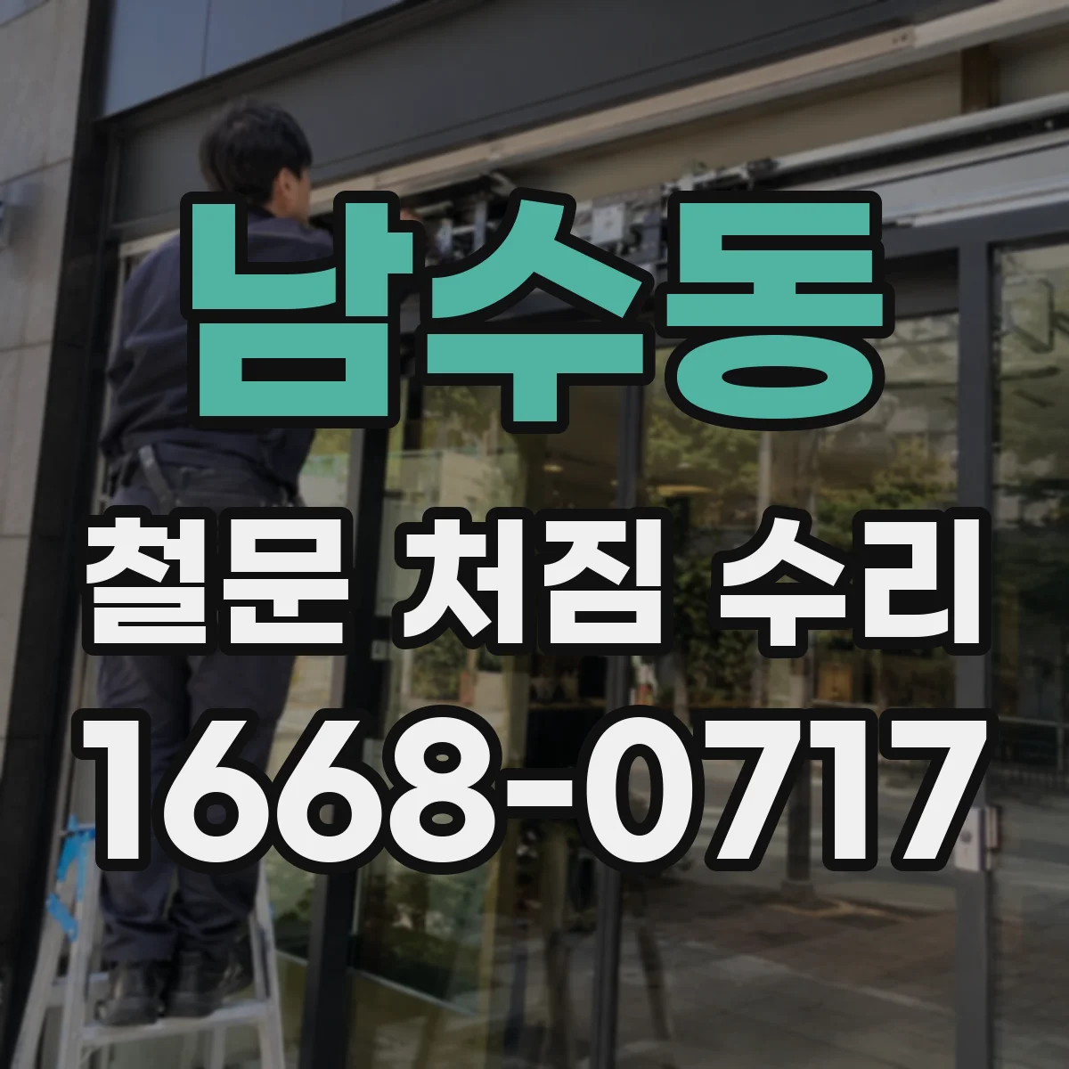 남수동 철문 처짐 수리