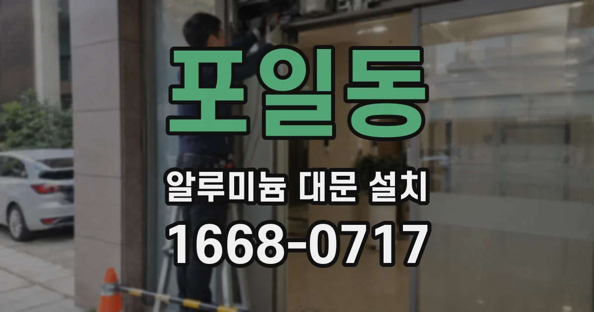 포일동 알루미늄 대문 설치