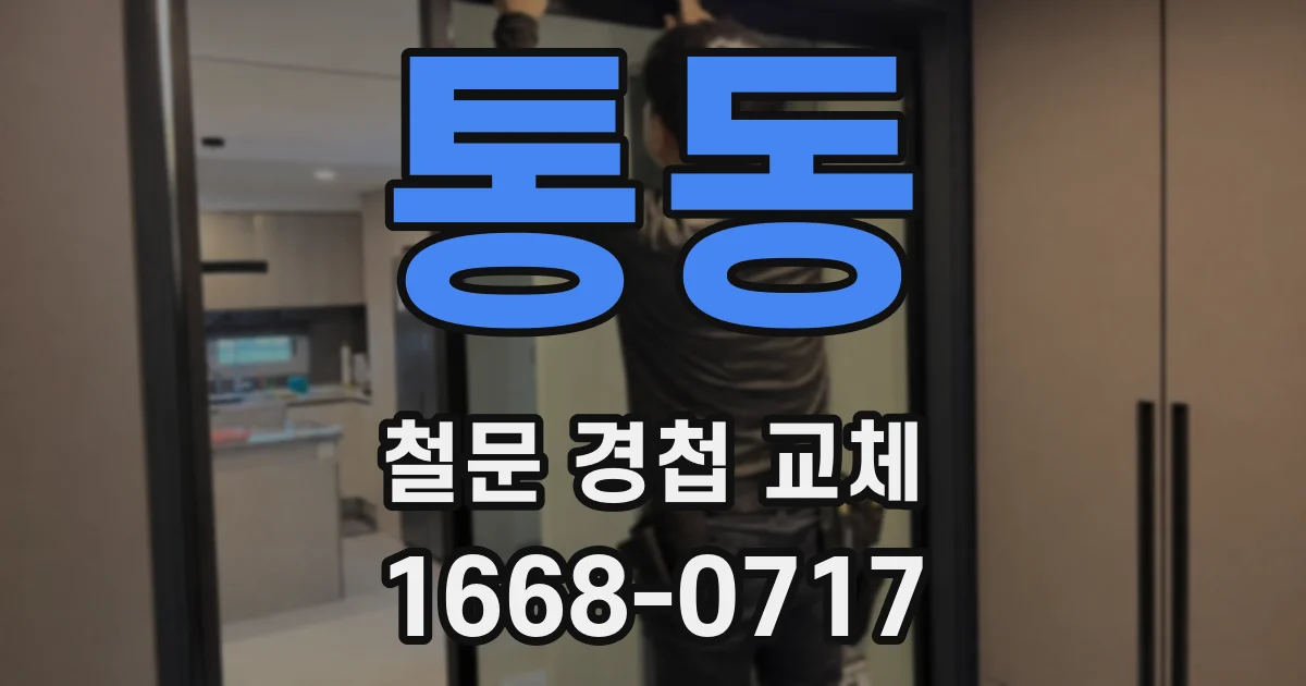 통동 철문 경첩 교체