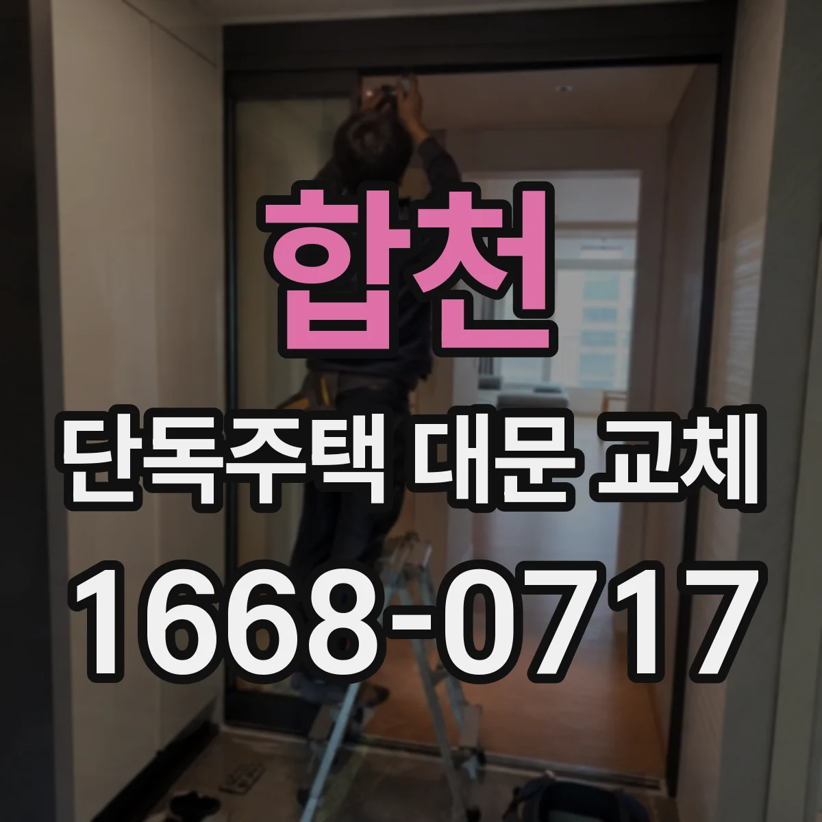 합천 단독주택 대문 교체