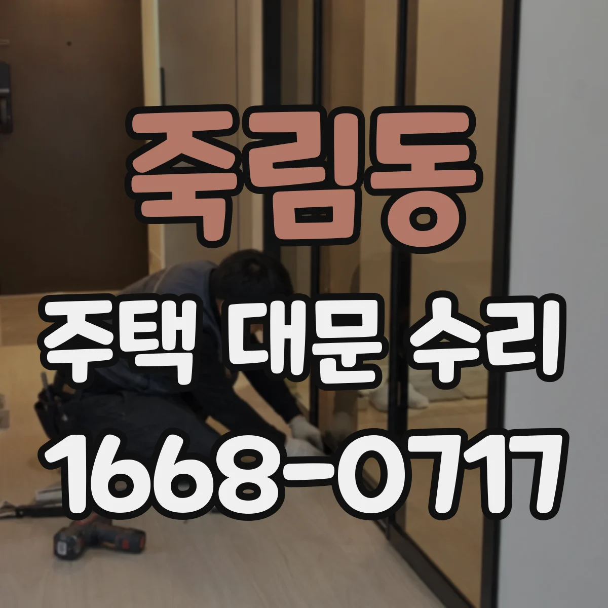 죽림동 주택 대문 수리