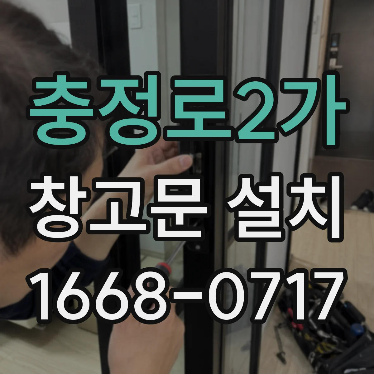 충정로2가 창고문 설치