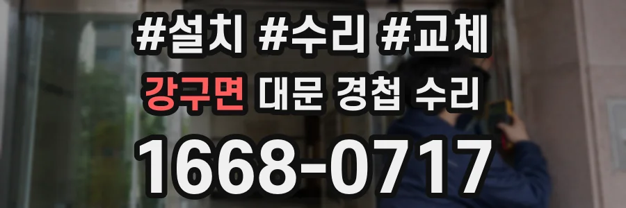 강구면 대문 경첩 수리