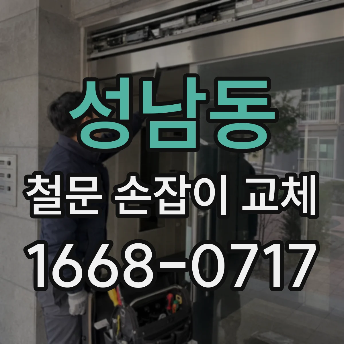 성남동 철문 손잡이 교체