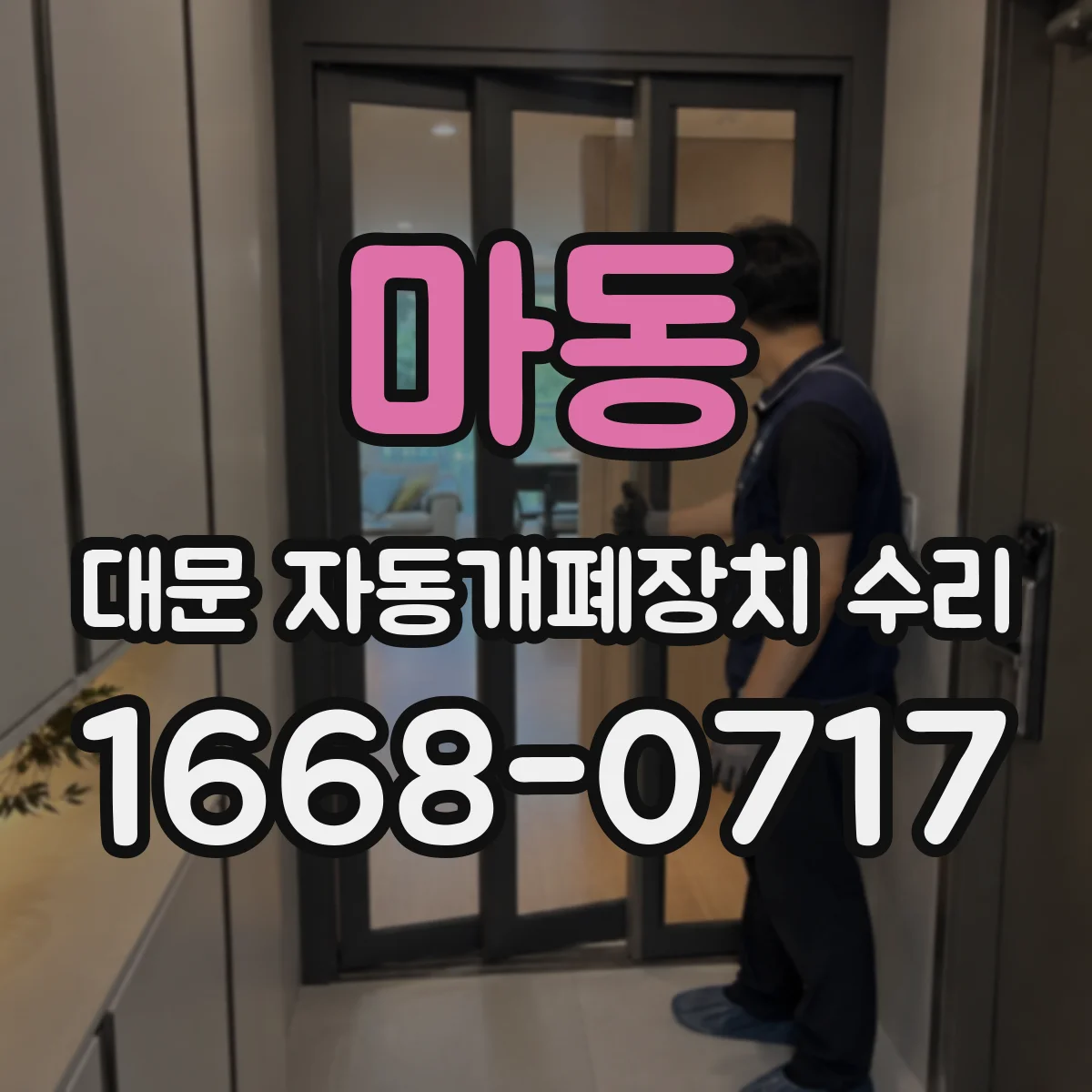 마동 대문 자동개폐장치 수리