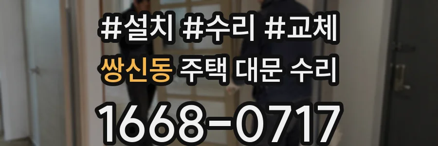 쌍신동 주택 대문 수리