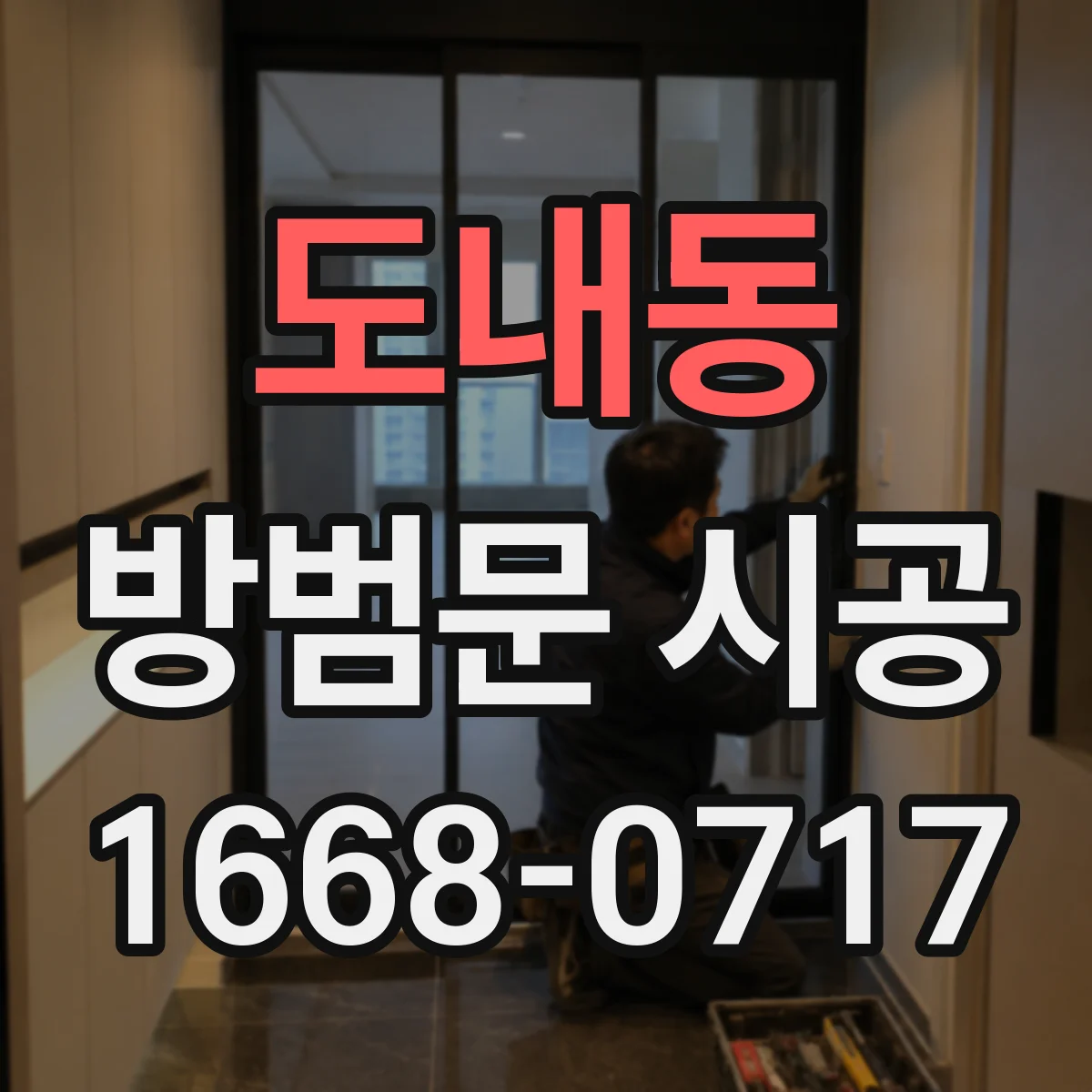도내동 방범문 시공