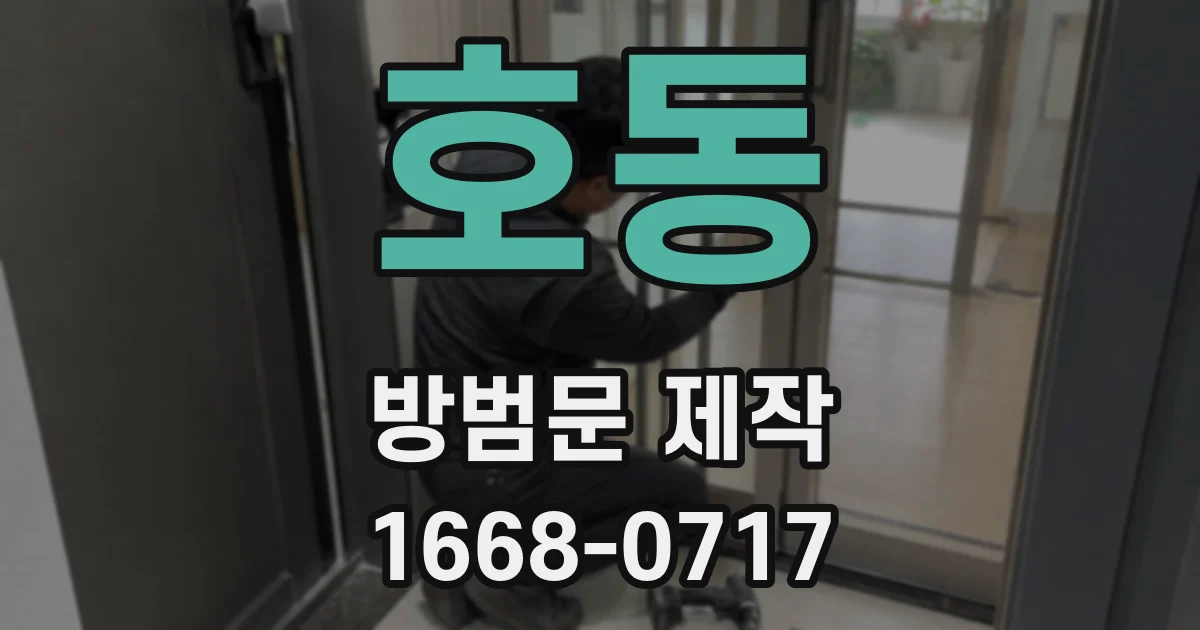 호동 방범문 제작