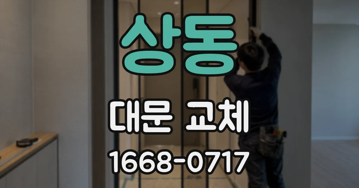 상동 대문 교체