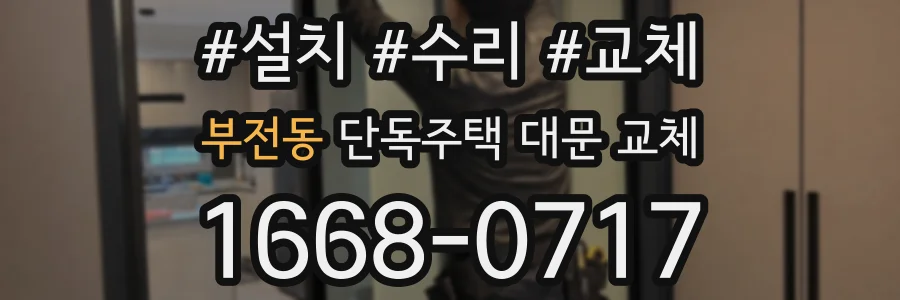 부전동 단독주택 대문 교체