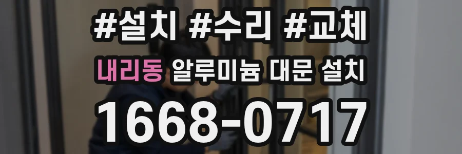 내리동 알루미늄 대문 설치