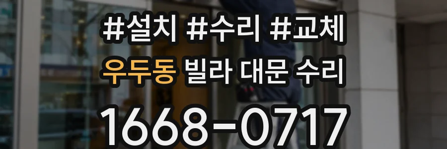 우두동 빌라 대문 수리