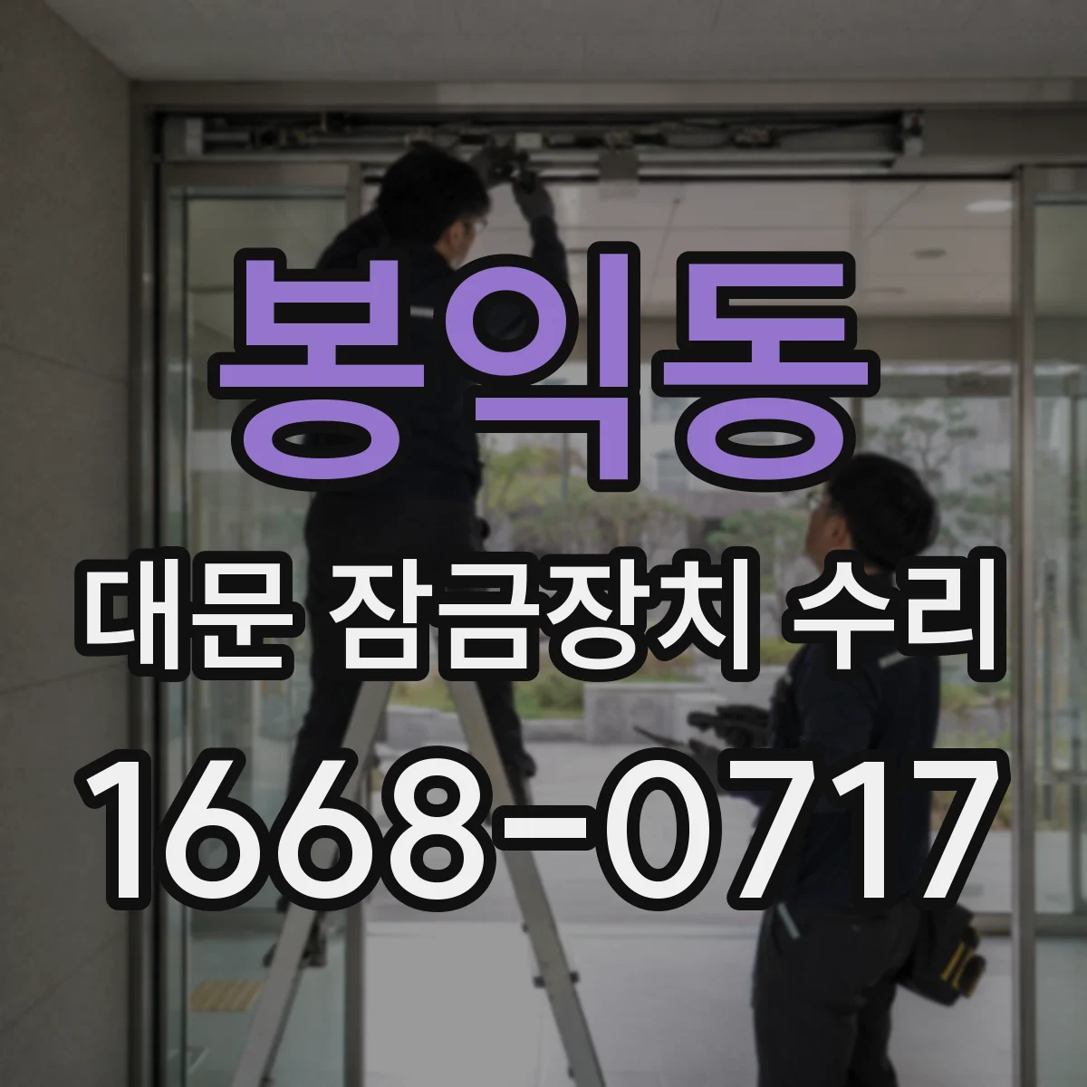 봉익동 대문 잠금장치 수리 도어락 오류 발생 시 센서 상태 점검