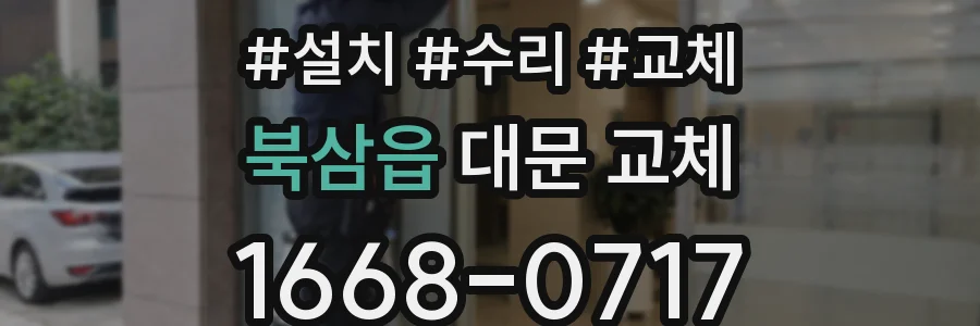 북삼읍 대문 교체