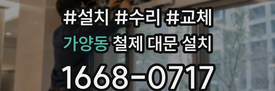 가양동 철제 대문 설치