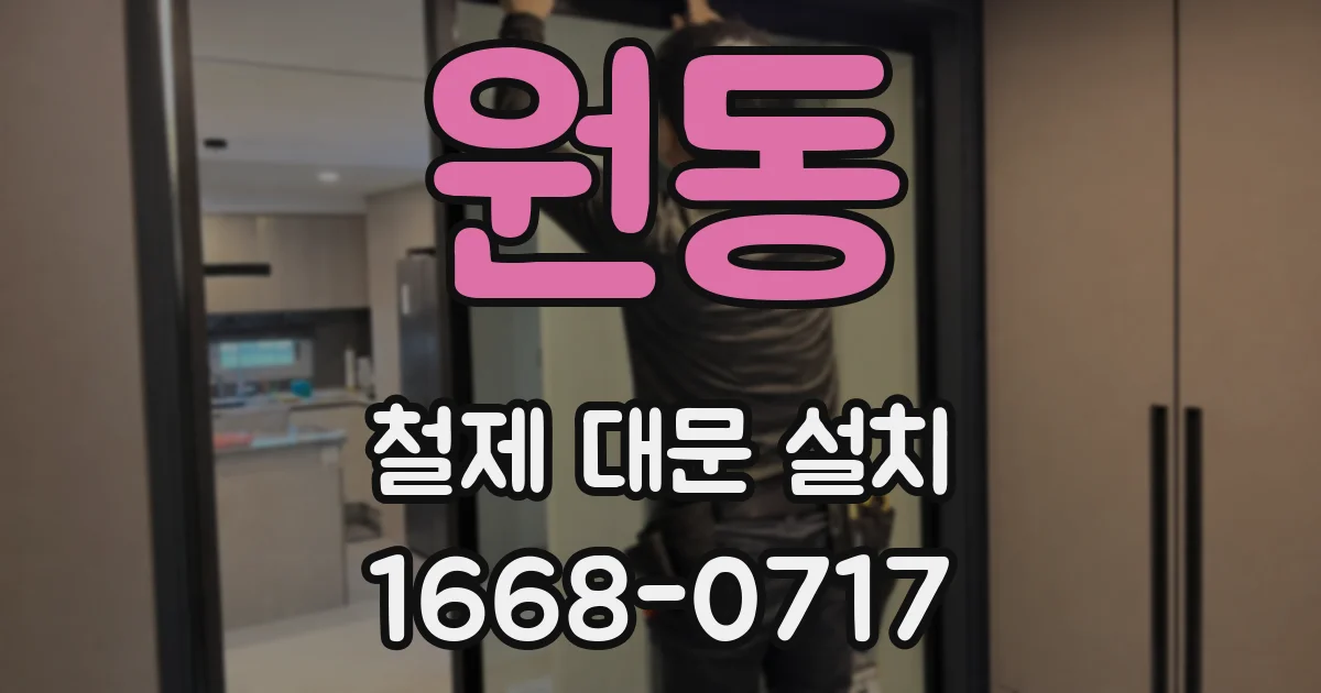 원동 철제 대문 설치