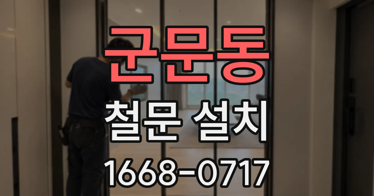 군문동 철문 설치
