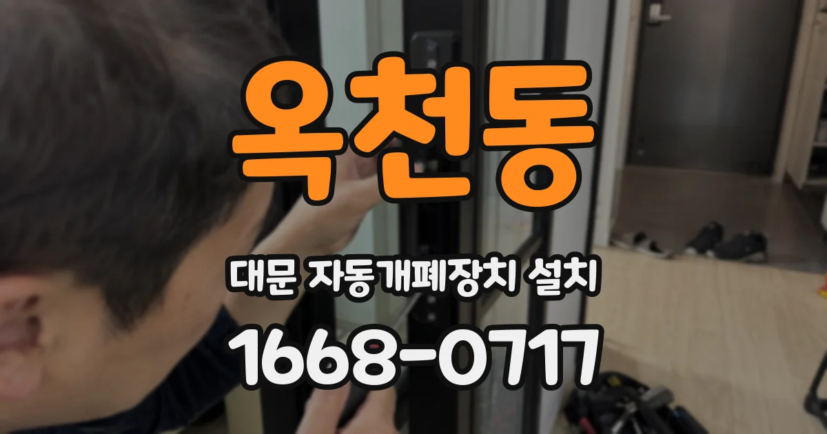 옥천동 대문 자동개폐장치 설치
