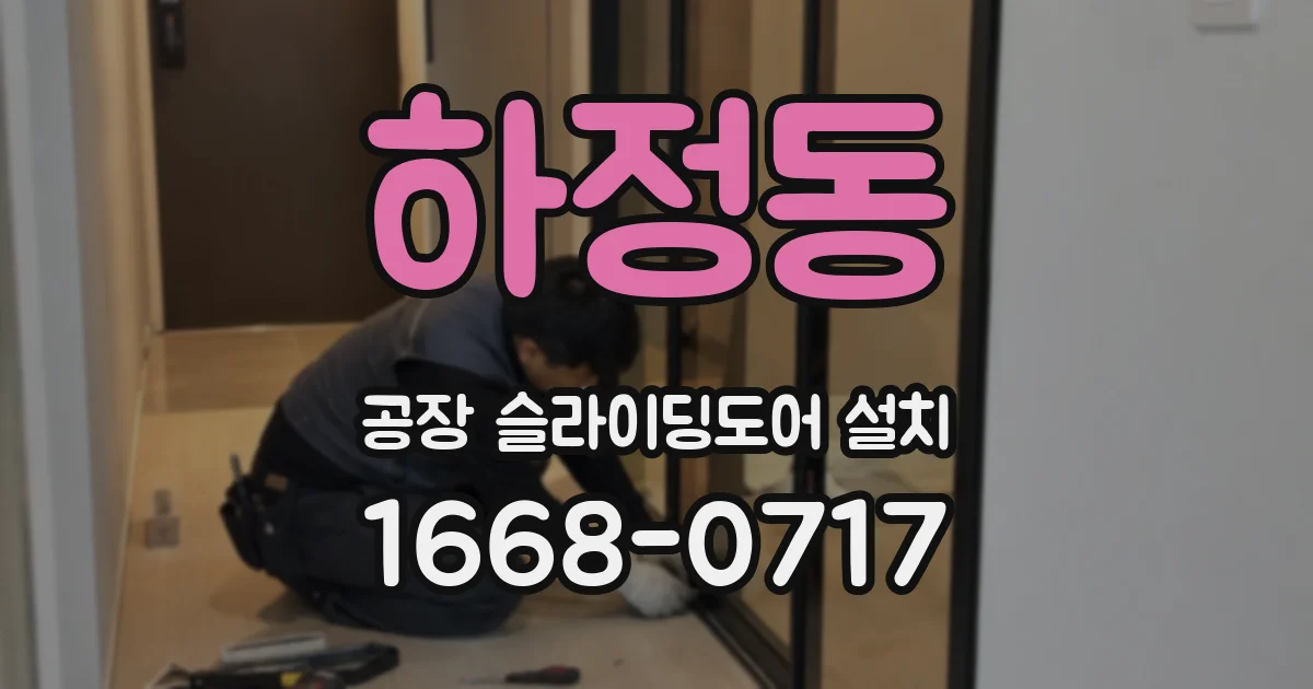 하정동 공장 슬라이딩도어 설치
