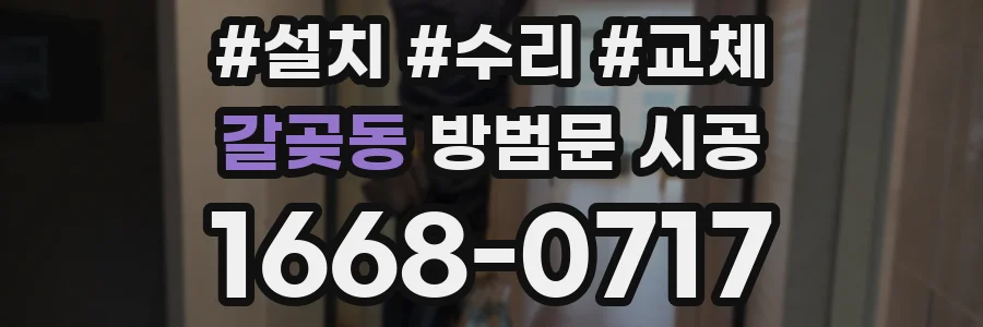 갈곶동 방범문 시공