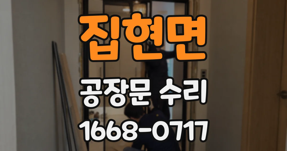 집현면 공장문 수리