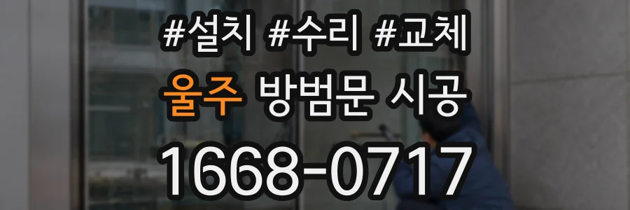 울주 방범문 시공