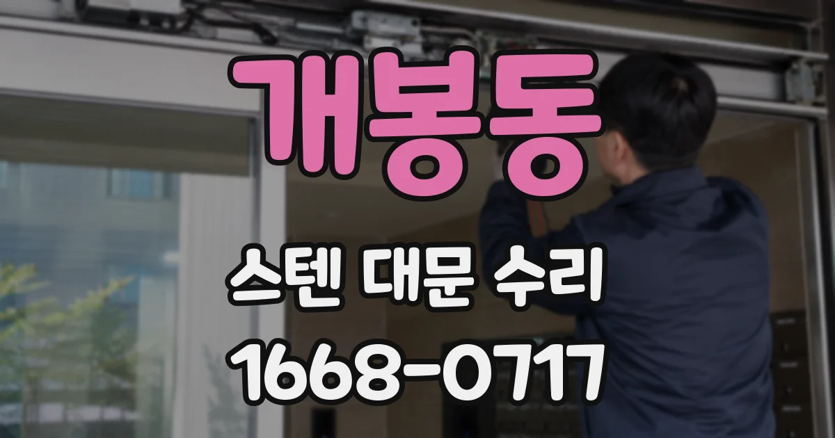 개봉동 스텐 대문 수리
