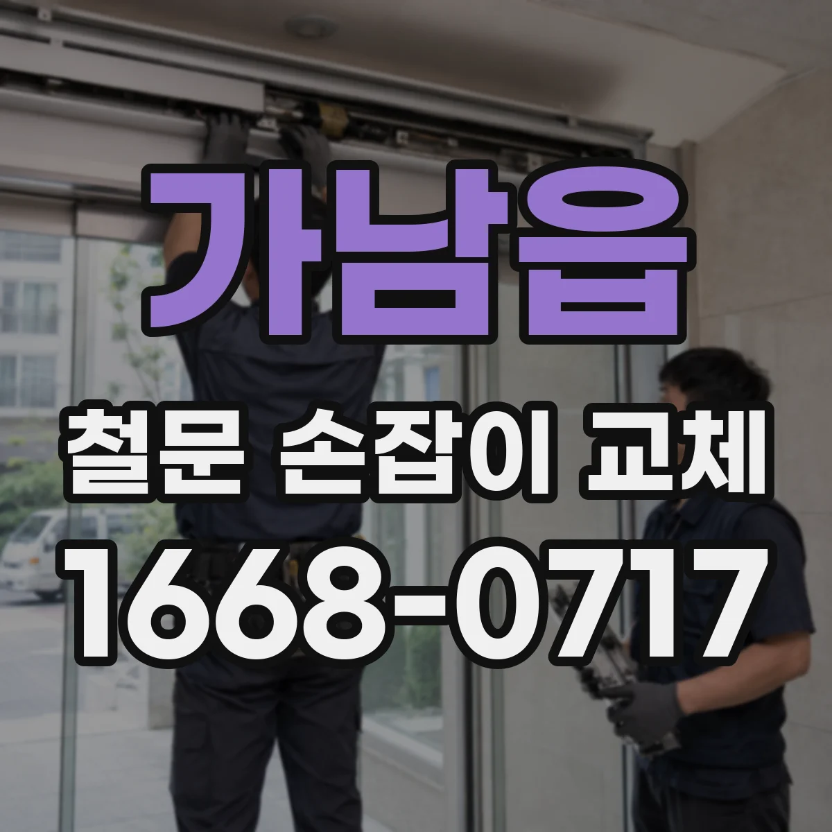 가남읍 철문 손잡이 교체