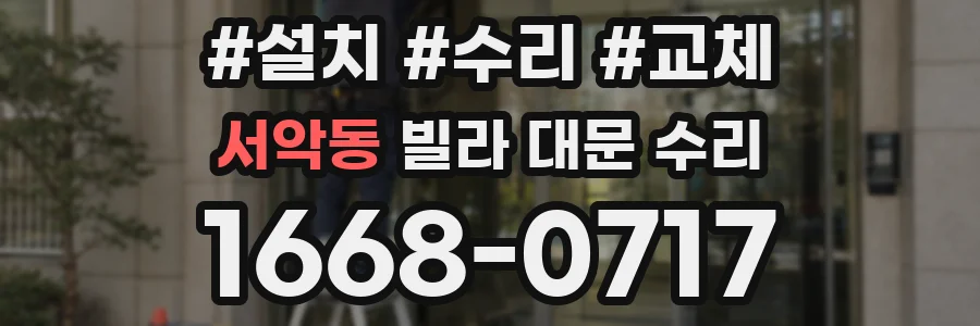 서악동 빌라 대문 수리