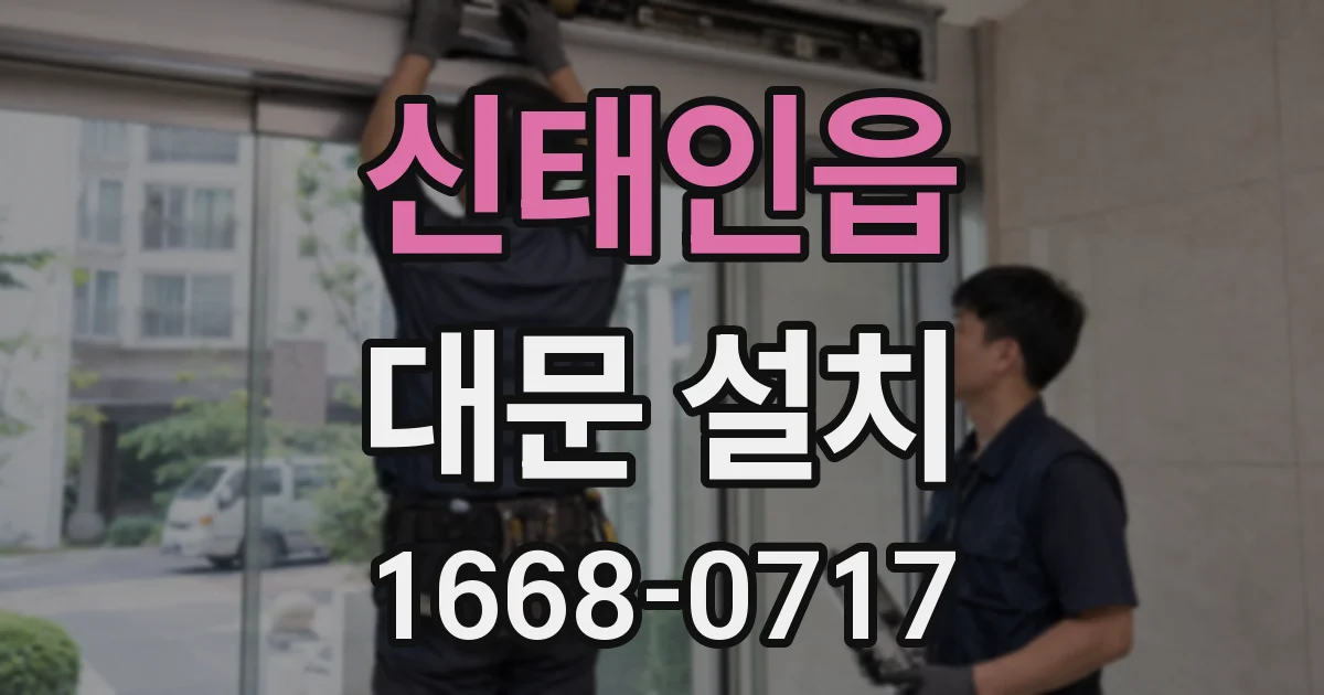신태인읍 대문 설치