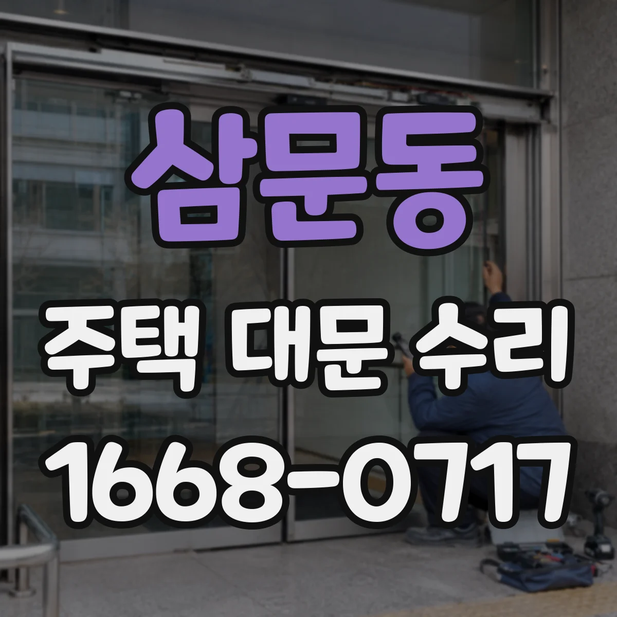삼문동 주택 대문 수리
