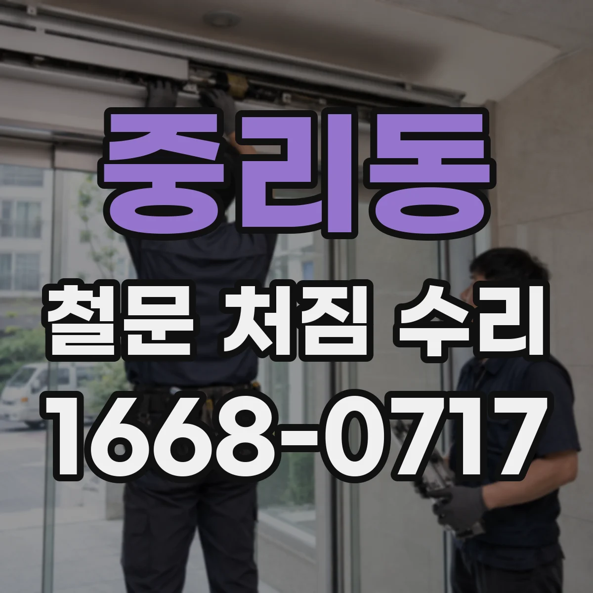 중리동 철문 처짐 수리