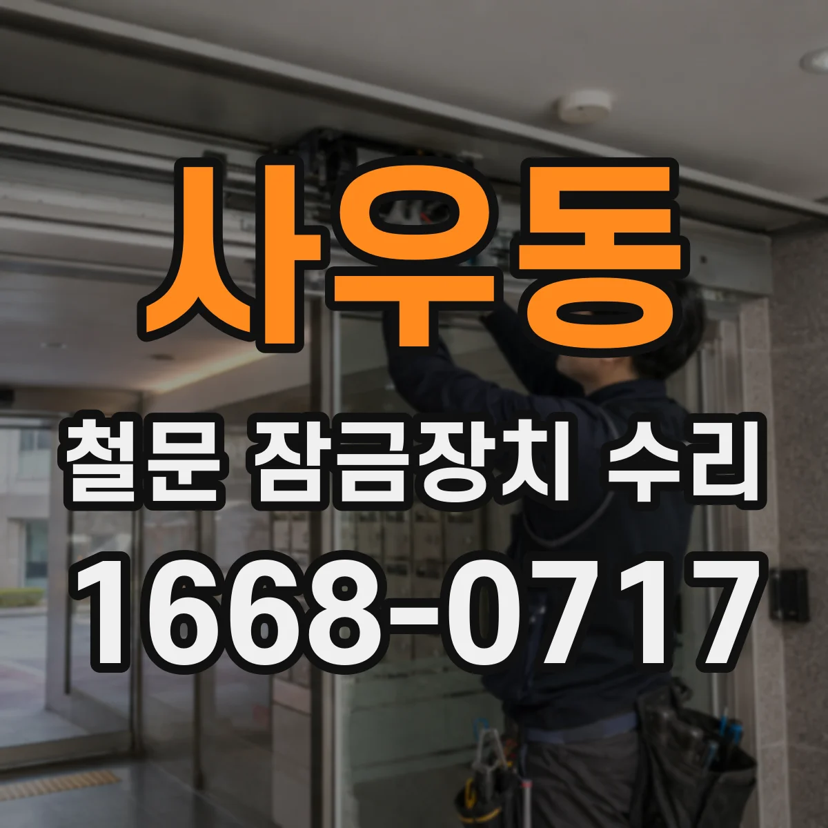 사우동 철문 잠금장치 수리