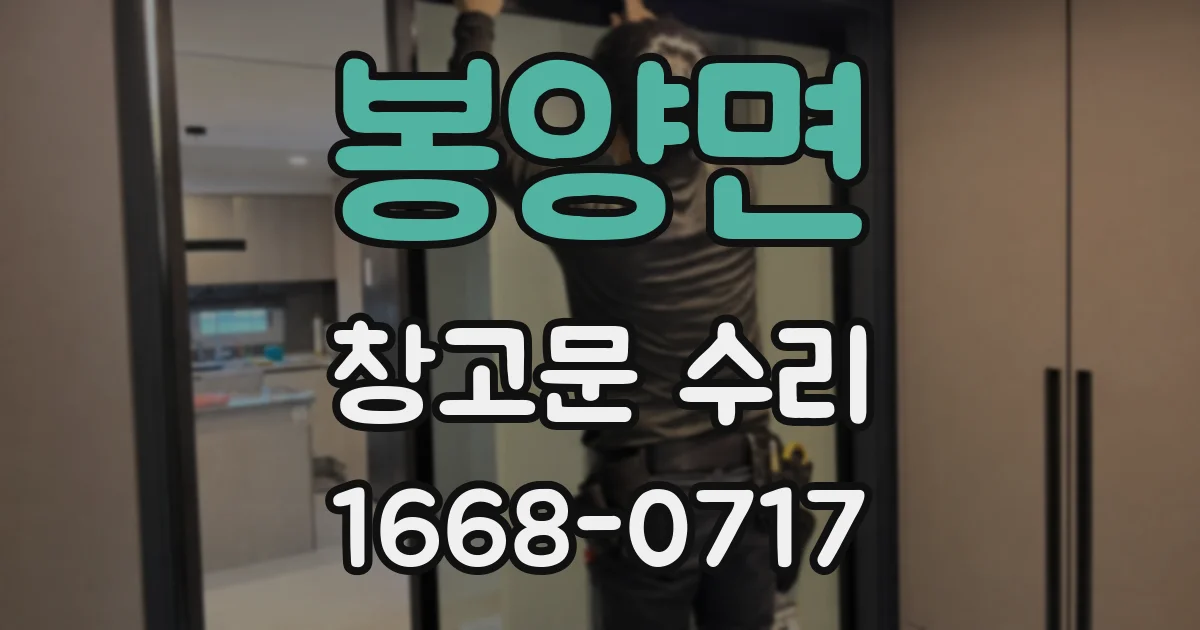 봉양면 창고문 수리