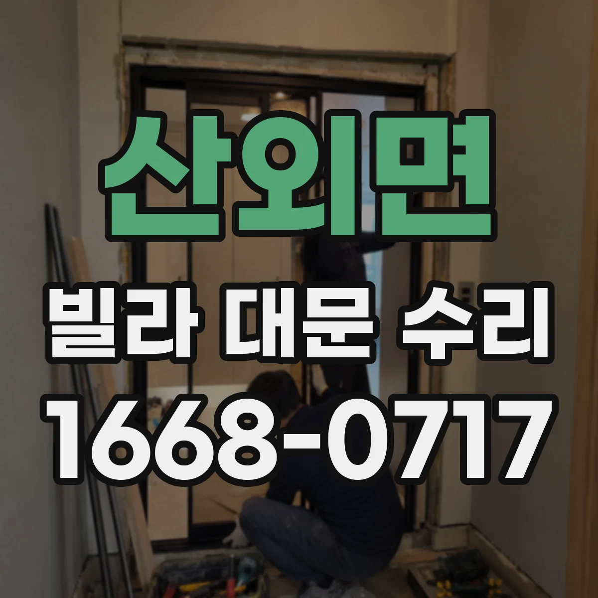산외면 빌라 대문 수리